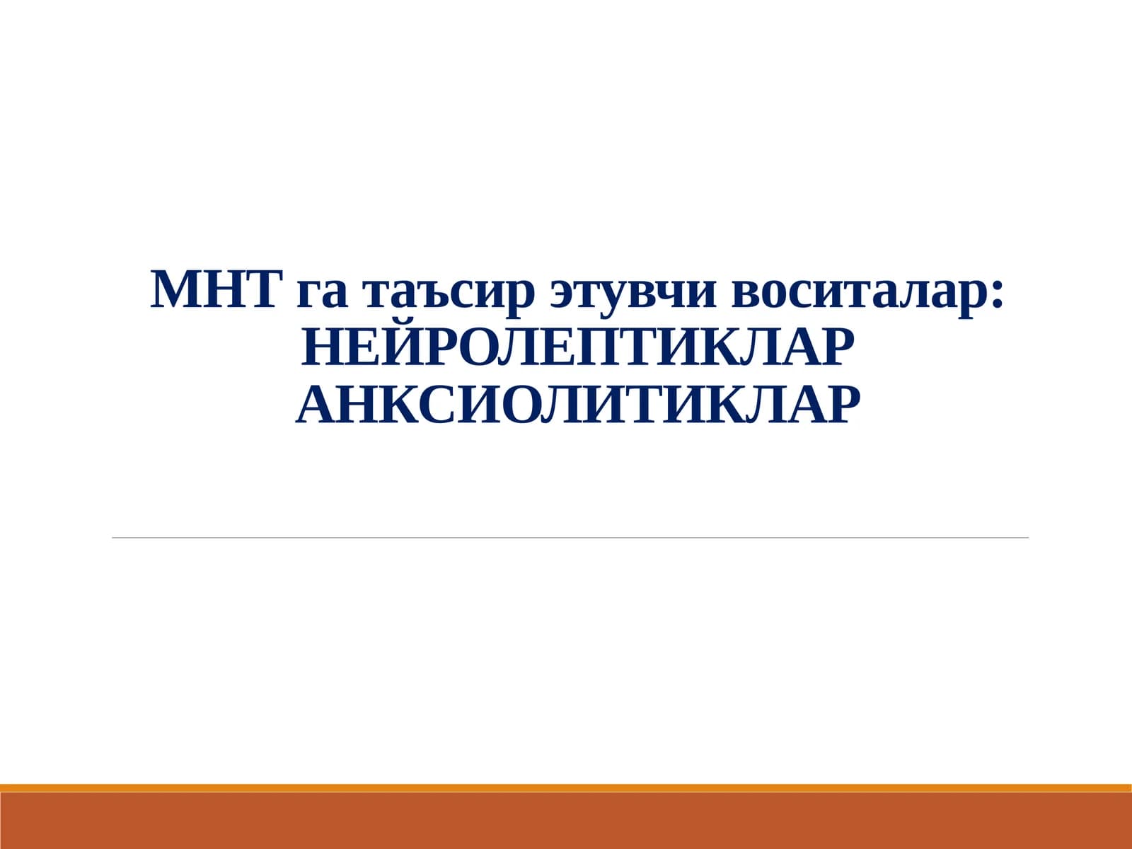 НЕЙРОЛЕПТИКЛАР