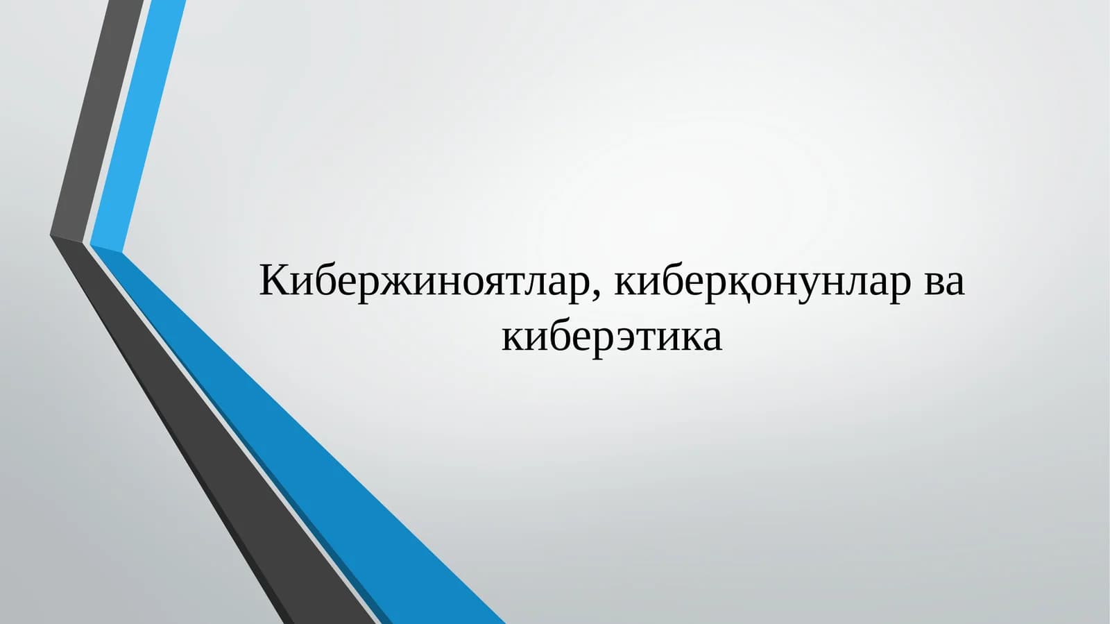Kiberjinoyatlar, kiberqonunlar va kiberetika