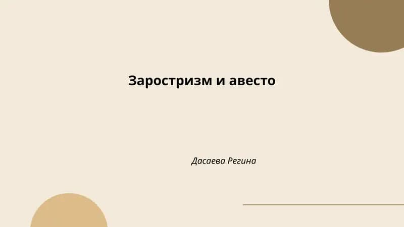 Заростризм и авесто