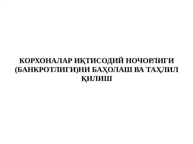 Иқтисодий ночорлик (банкротлик)ни баҳолаш ва таҳлил қилиш