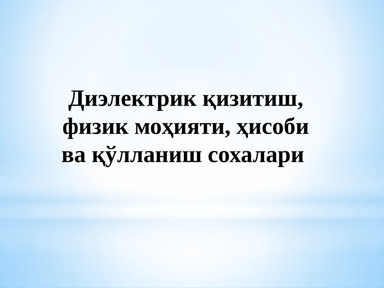 Диэлектрик қизитиш