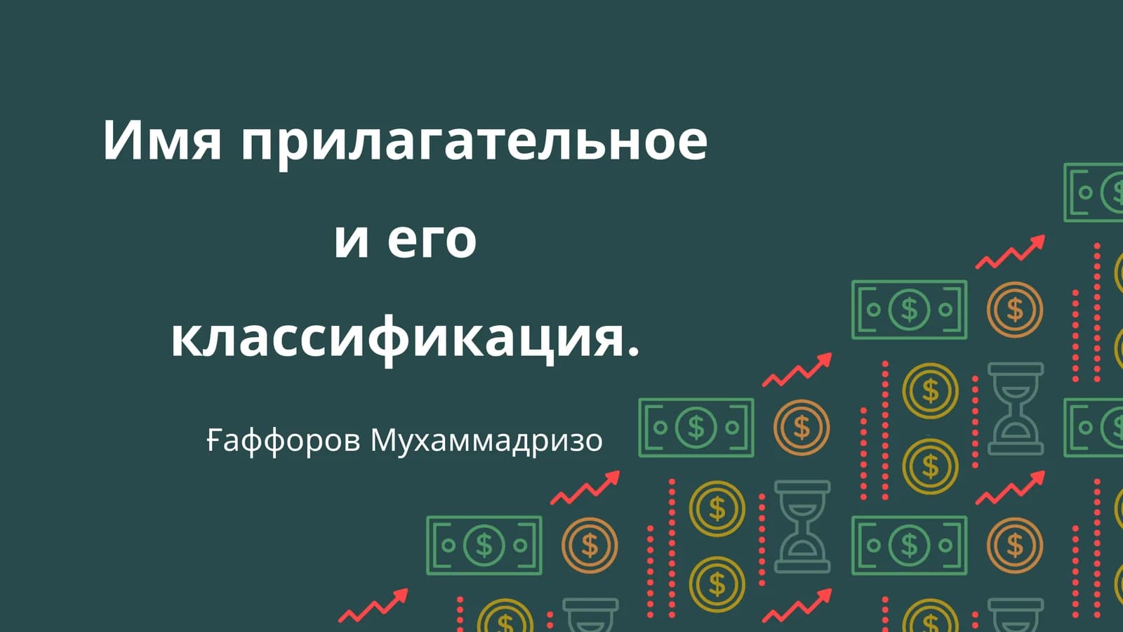 Имя прилагательное и его классификация