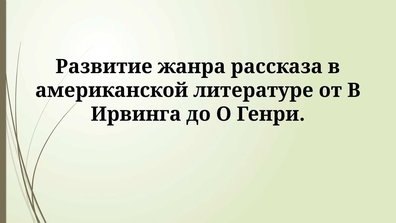 Жанр рассказа в американской литературе