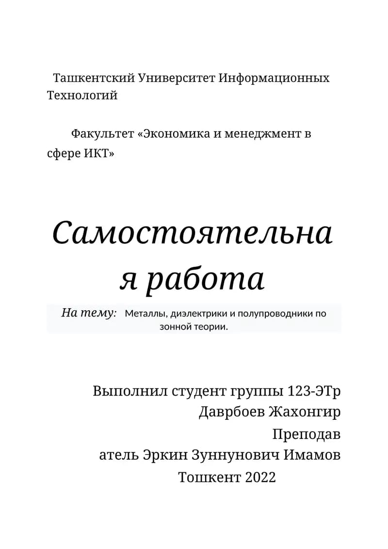 Металлы, диэлектрики и полупроводники по зонной теории