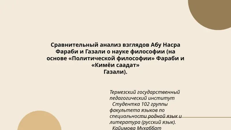 Сравнительный анализ взглядов Абу Насра Фараби и Газали о науке философии (на основе «Политической философии» Фараби и «Кимёи саадат» Газали)
