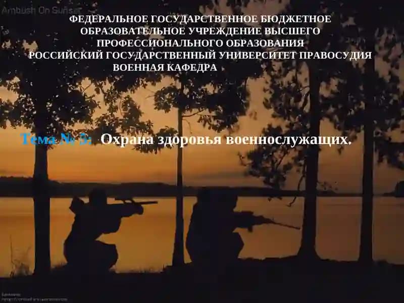 Охрана здоровья военнослужащих
