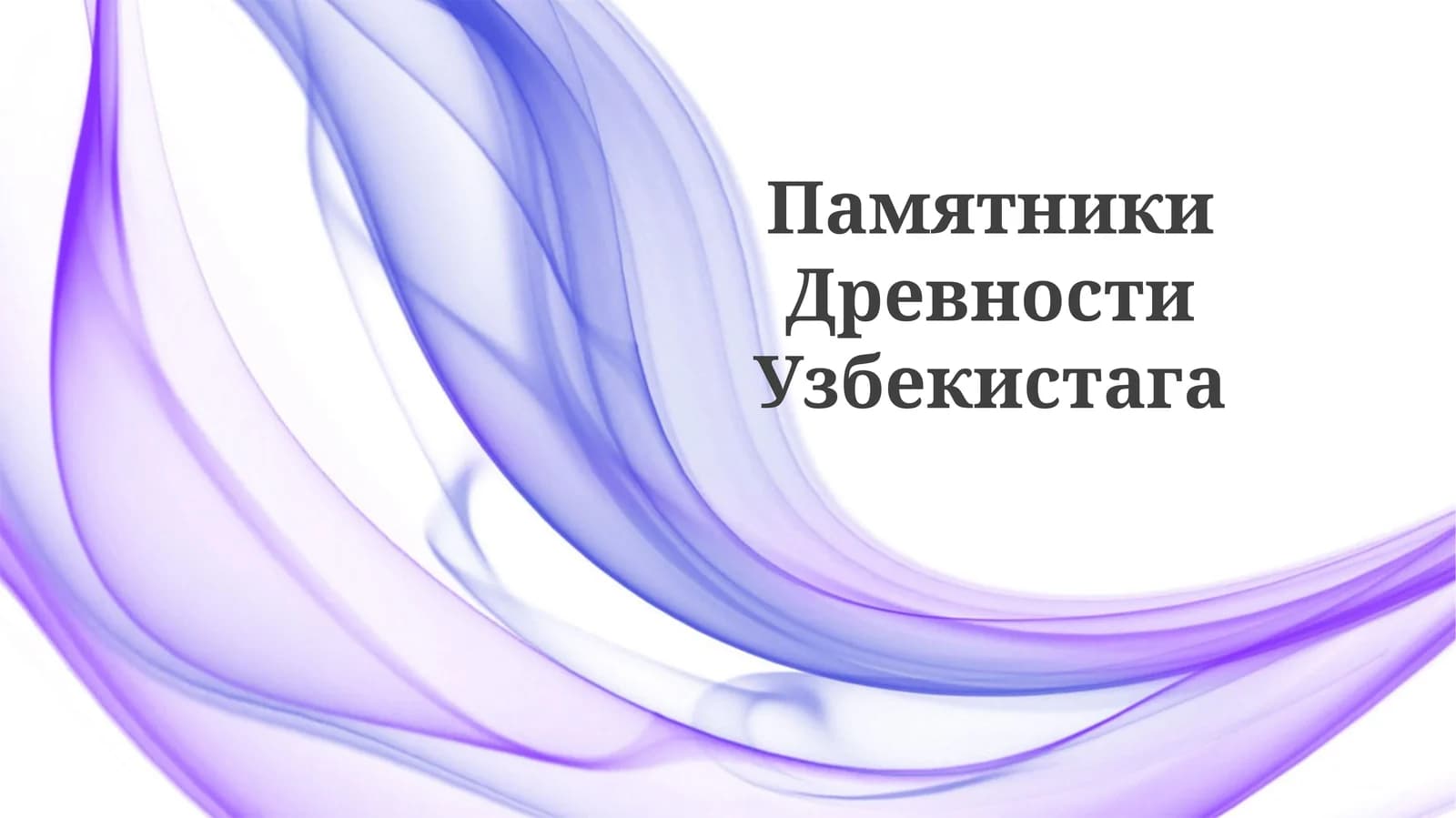 Памятники Древности Узбекистага