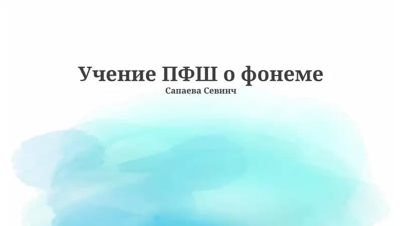 Учение ПФШ о фонеме