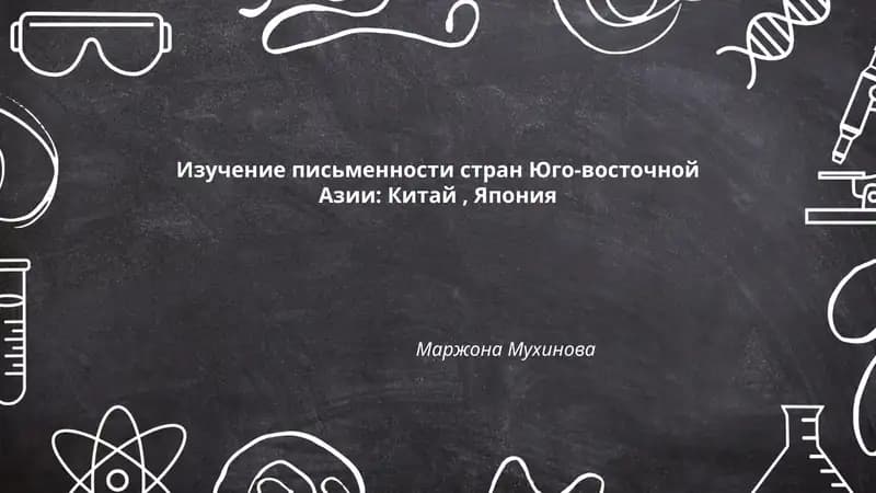 Изучение письменности стран Юго-восточной Азии: Китай, Япония