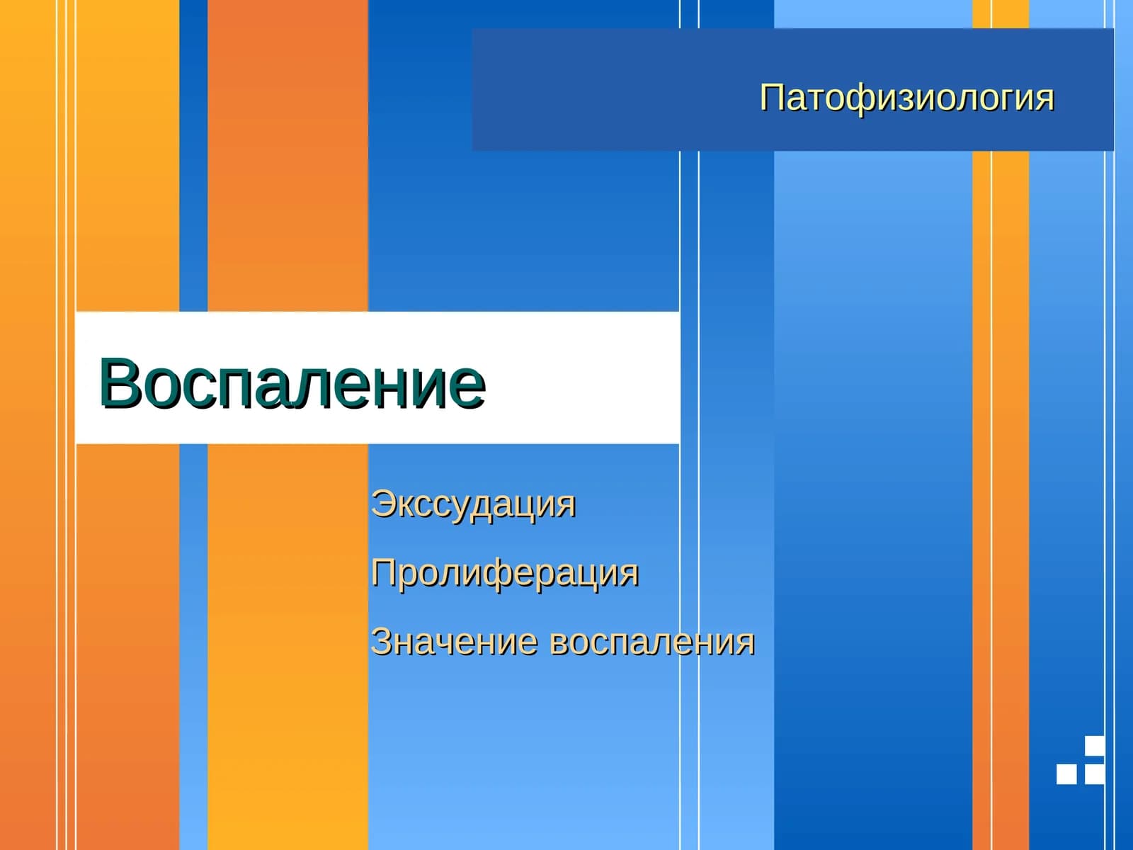 Экссудация