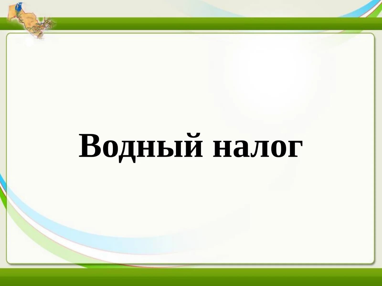 Водный налог