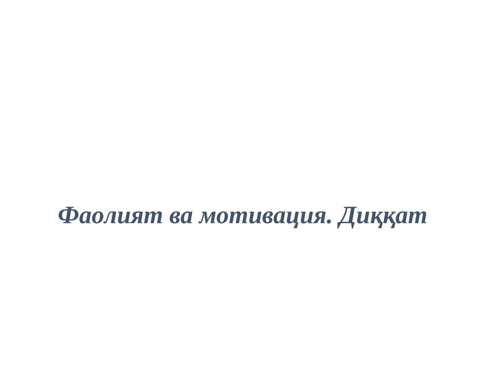 Фаолият ва мотивация