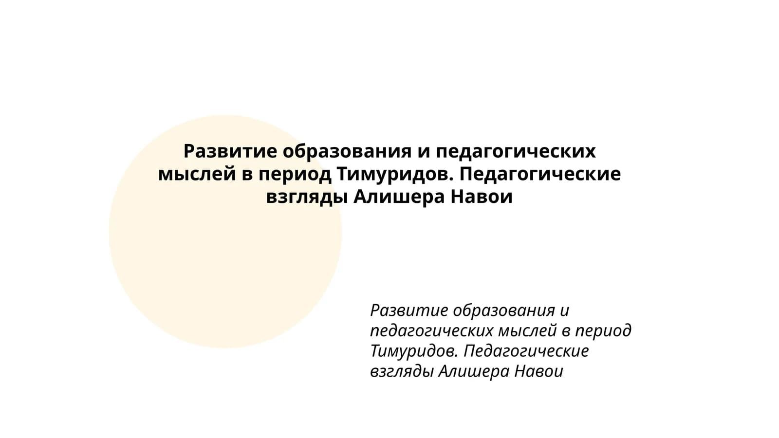 Развитие образования и педагогических мыслей в период Тимуридов. Педагогические взгляды Алишера Навои