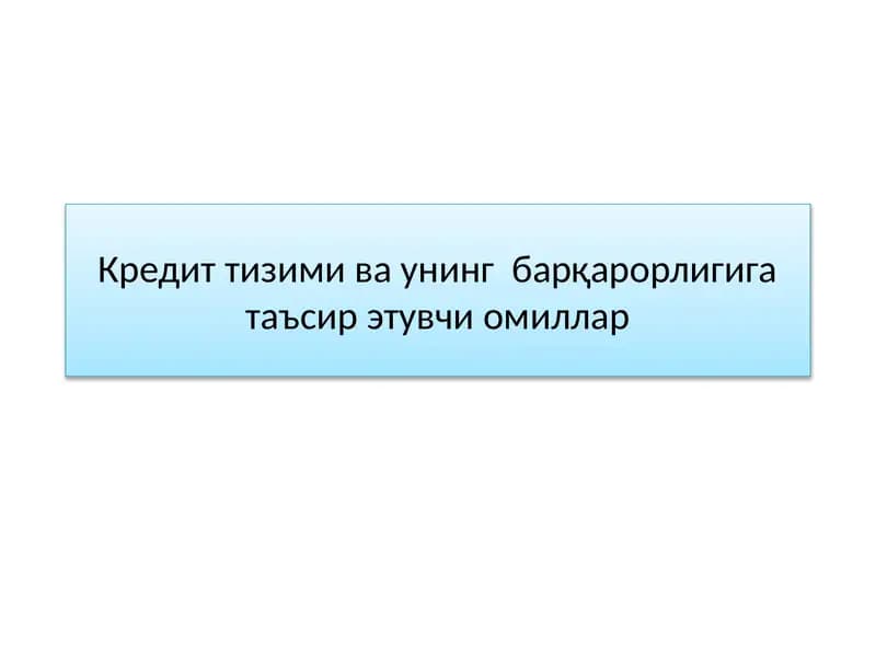 Кредит тизими ва унинг  барқарорлигига таъсир этувчи омиллар