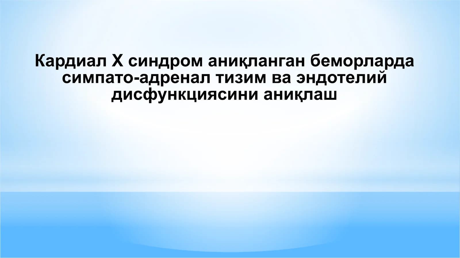 Кардиал Х синдром