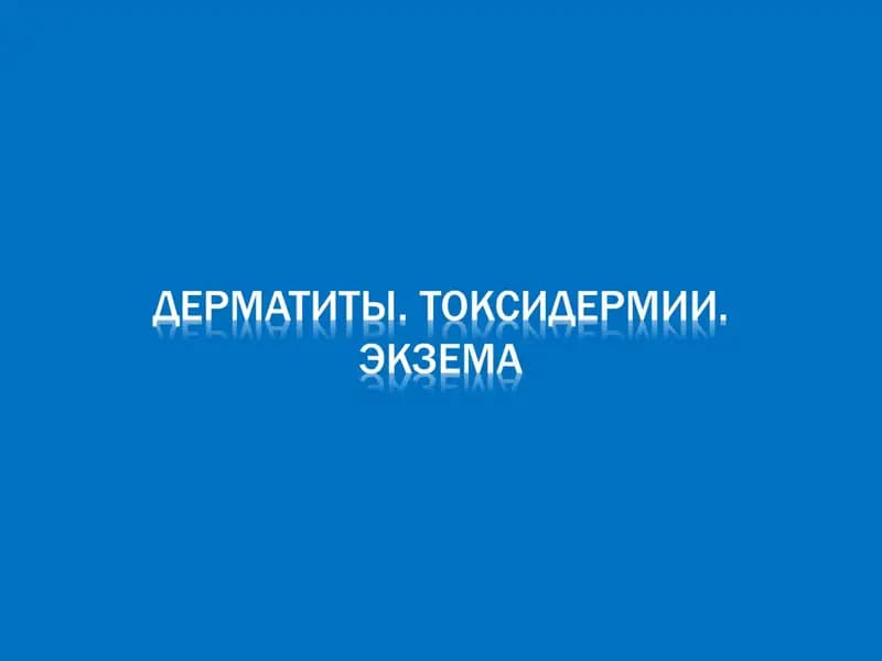 Дерматит