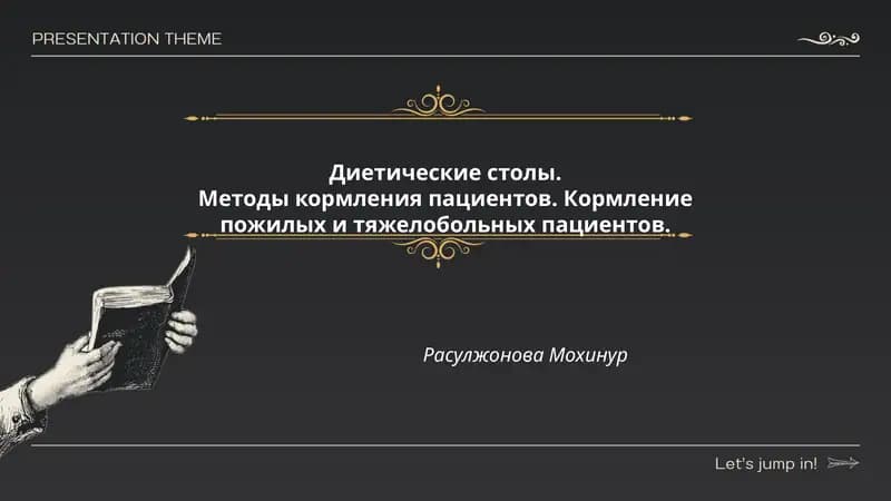 Диетические столы