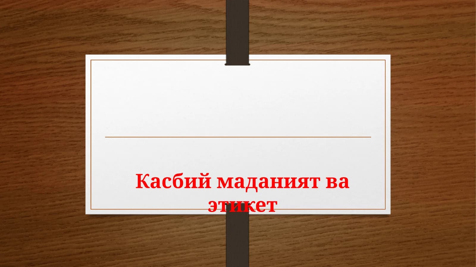 Этикет
