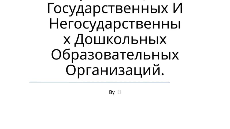 Организация Государственных И Негосударственных Дошкольных Образовательных Организаций