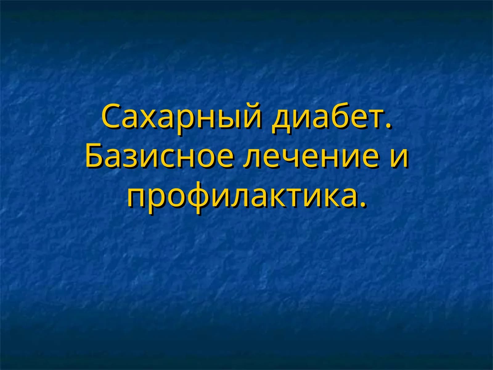 Сахарный диабет. Базисное лечение и профилактика