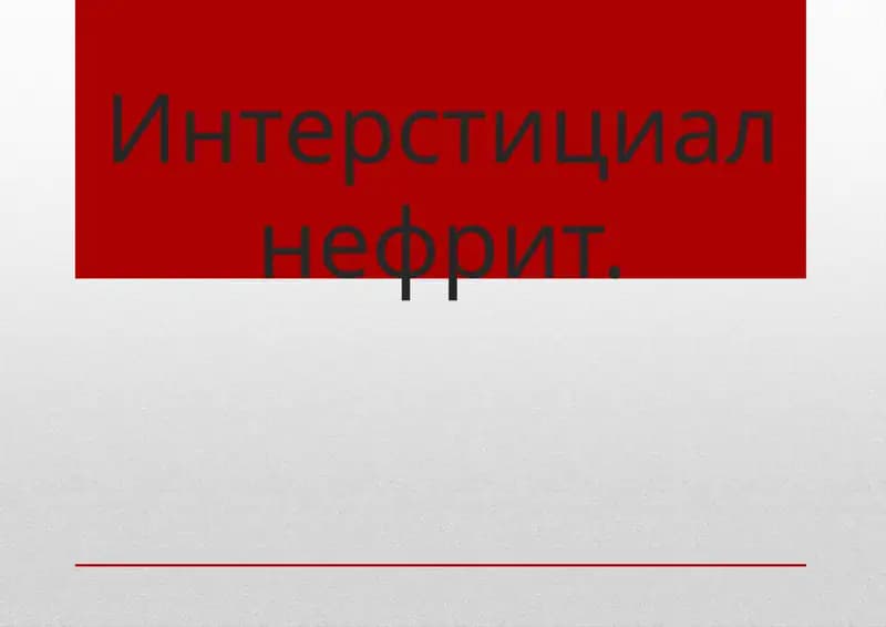 İнтерстициалнефрит