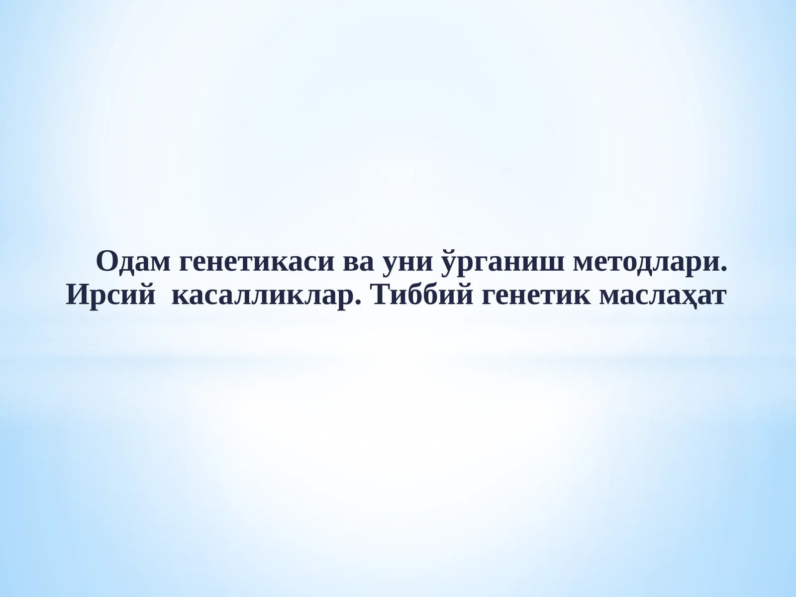 Одамгенетикаси ва уни ўрганиш методлари.Ирсий касалликлар. Тиббий генетик маслаҳат
