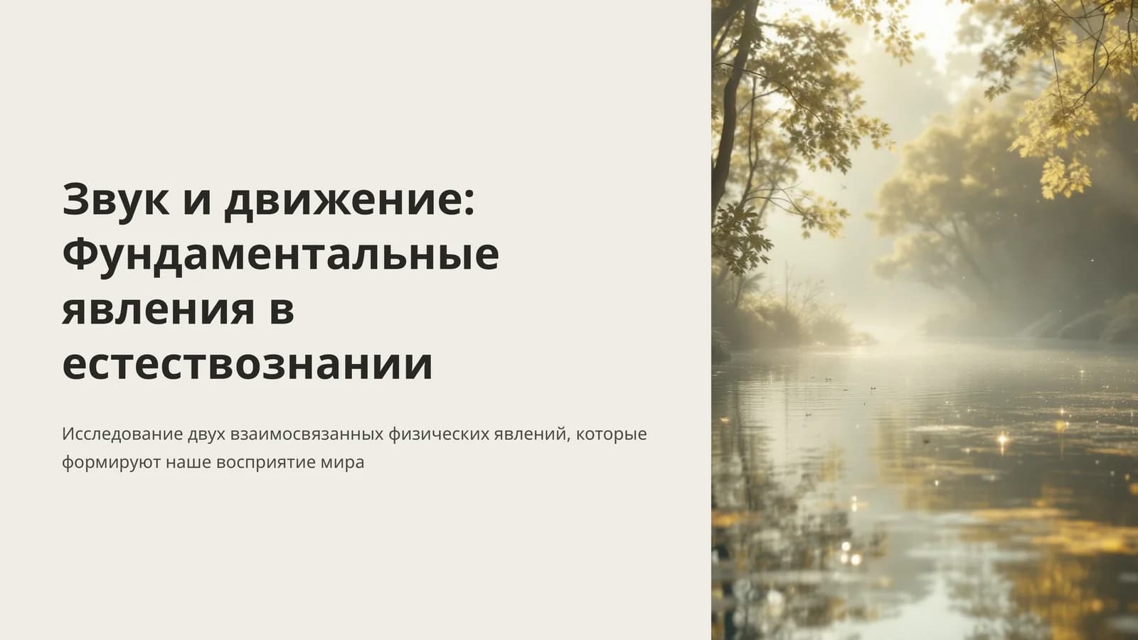 Звук и движение: Фундаментальные явления в естествознании