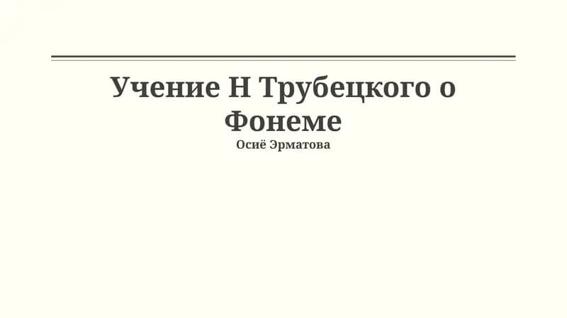 Учение Н Трубецкого о Фонеме