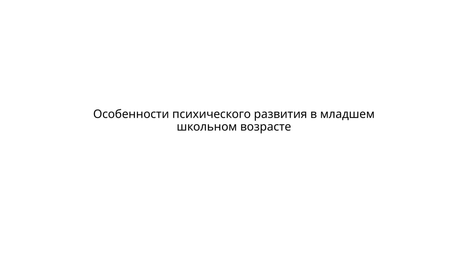 Особенности психического развития в младшем школьном возрасте