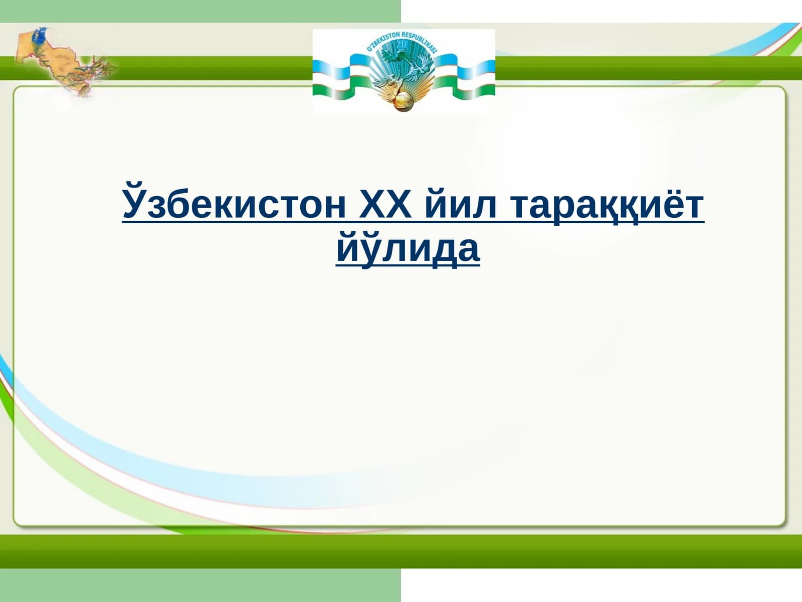 Ўзбекистон тарихи