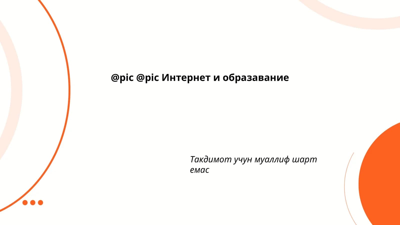 Интернет и образование