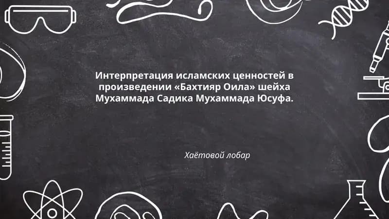 Исламская семейная этика в произведении «Бахтияр Оила»
