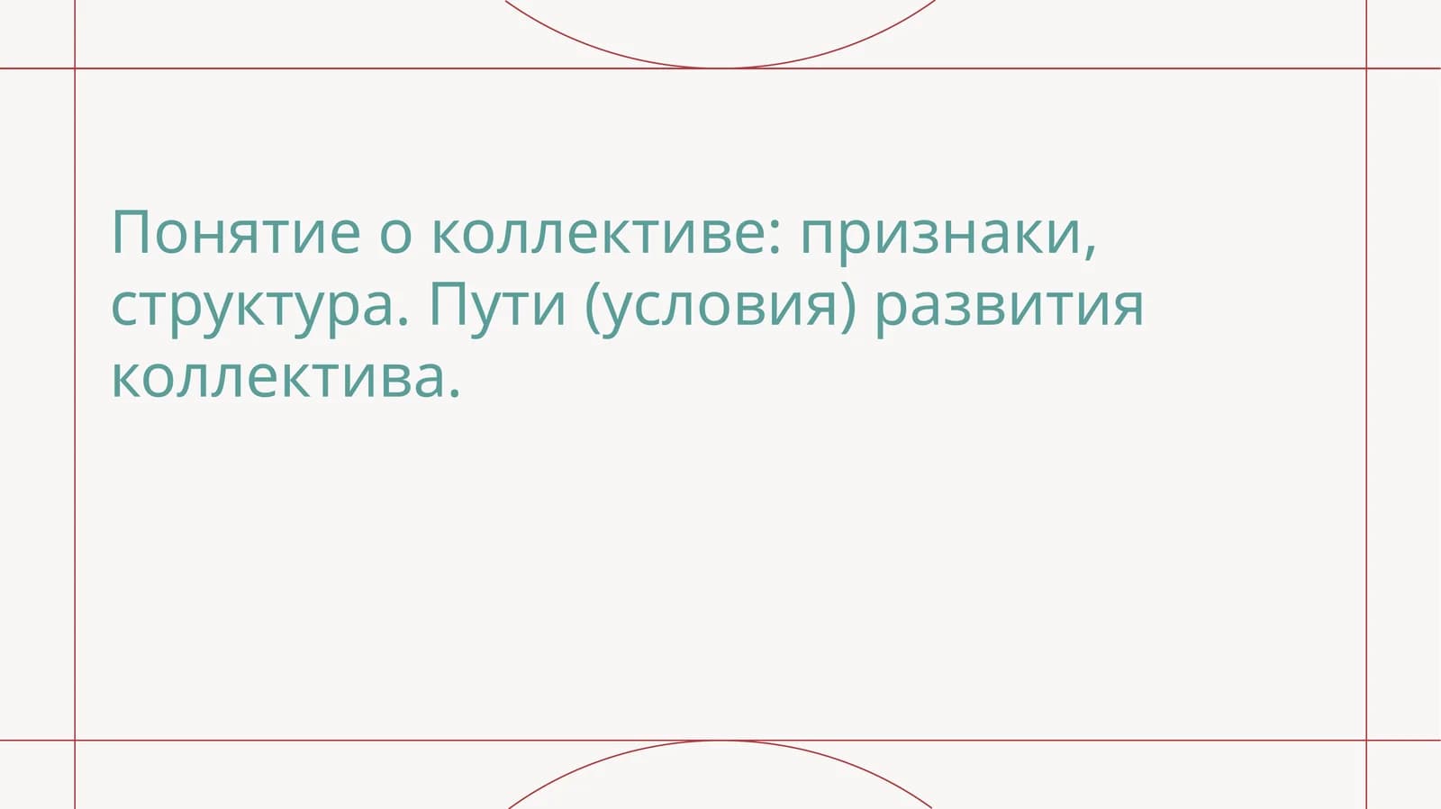 Понятие о коллективе признаки, структура. Пути (условия) развития коллектива