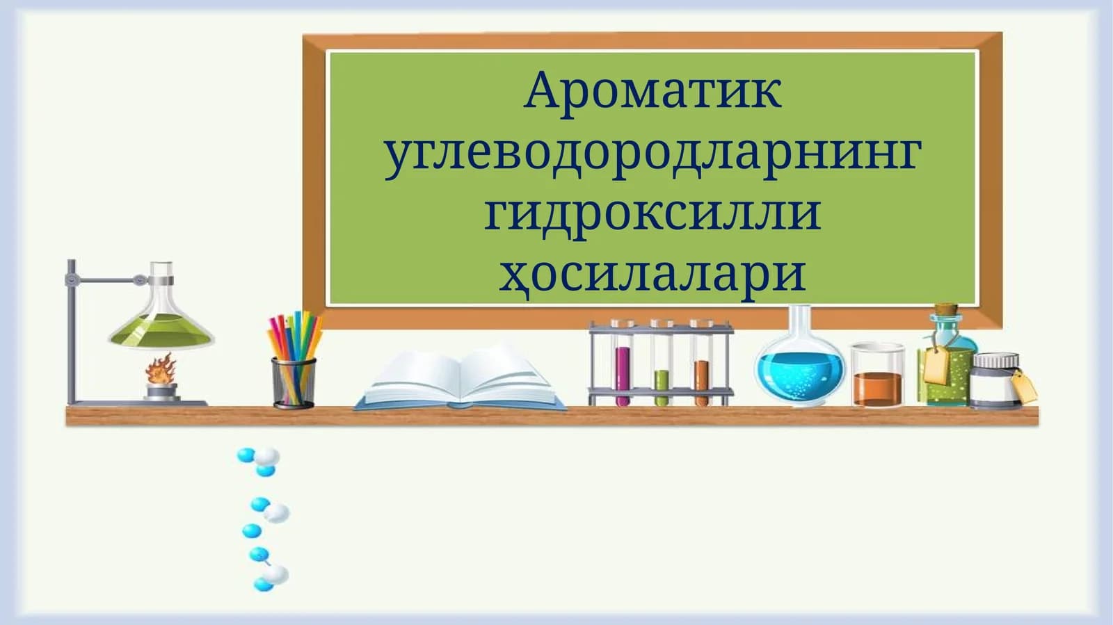 Ароматик углеводородларнинг гидроксилли ҳосилалари