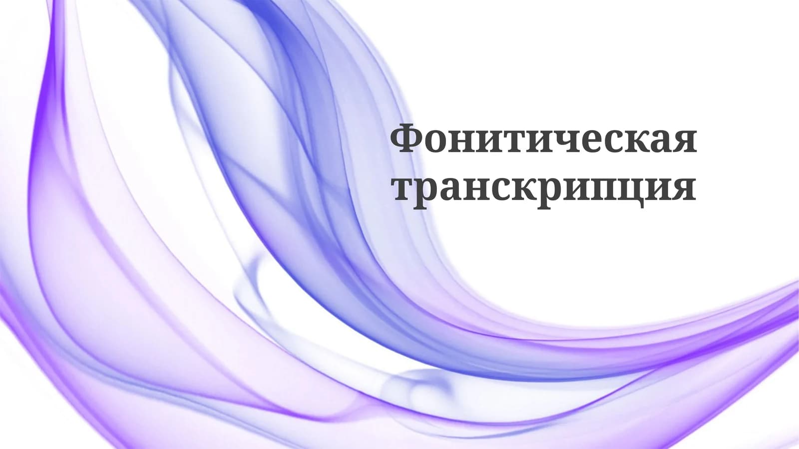 Фонетическаятранскрипция