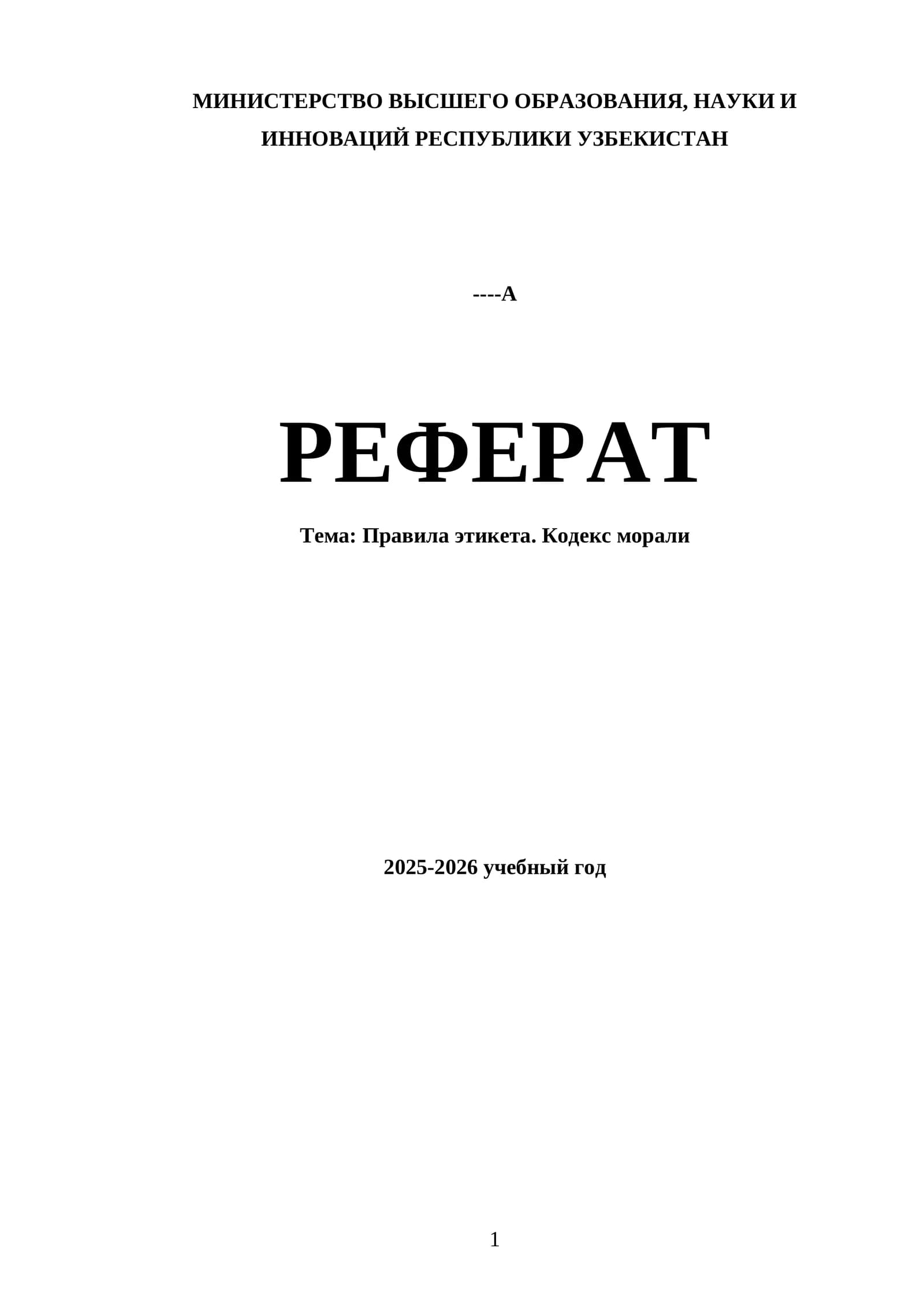 Правила этикета. Кодекс морали