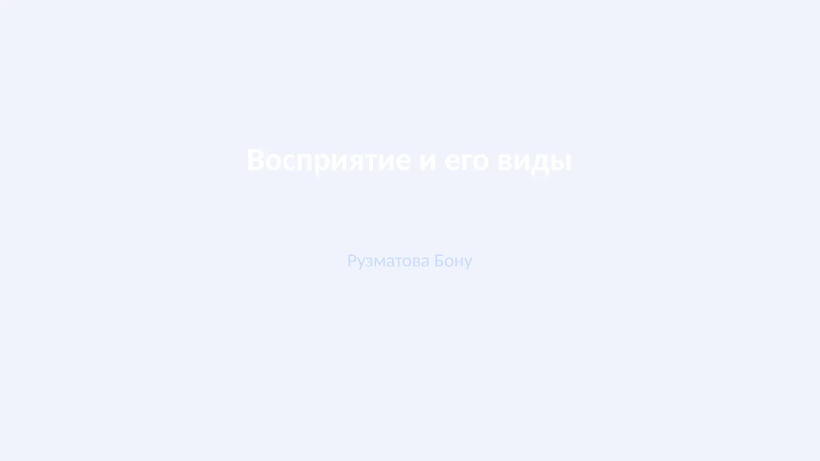 Восприятие и его виды