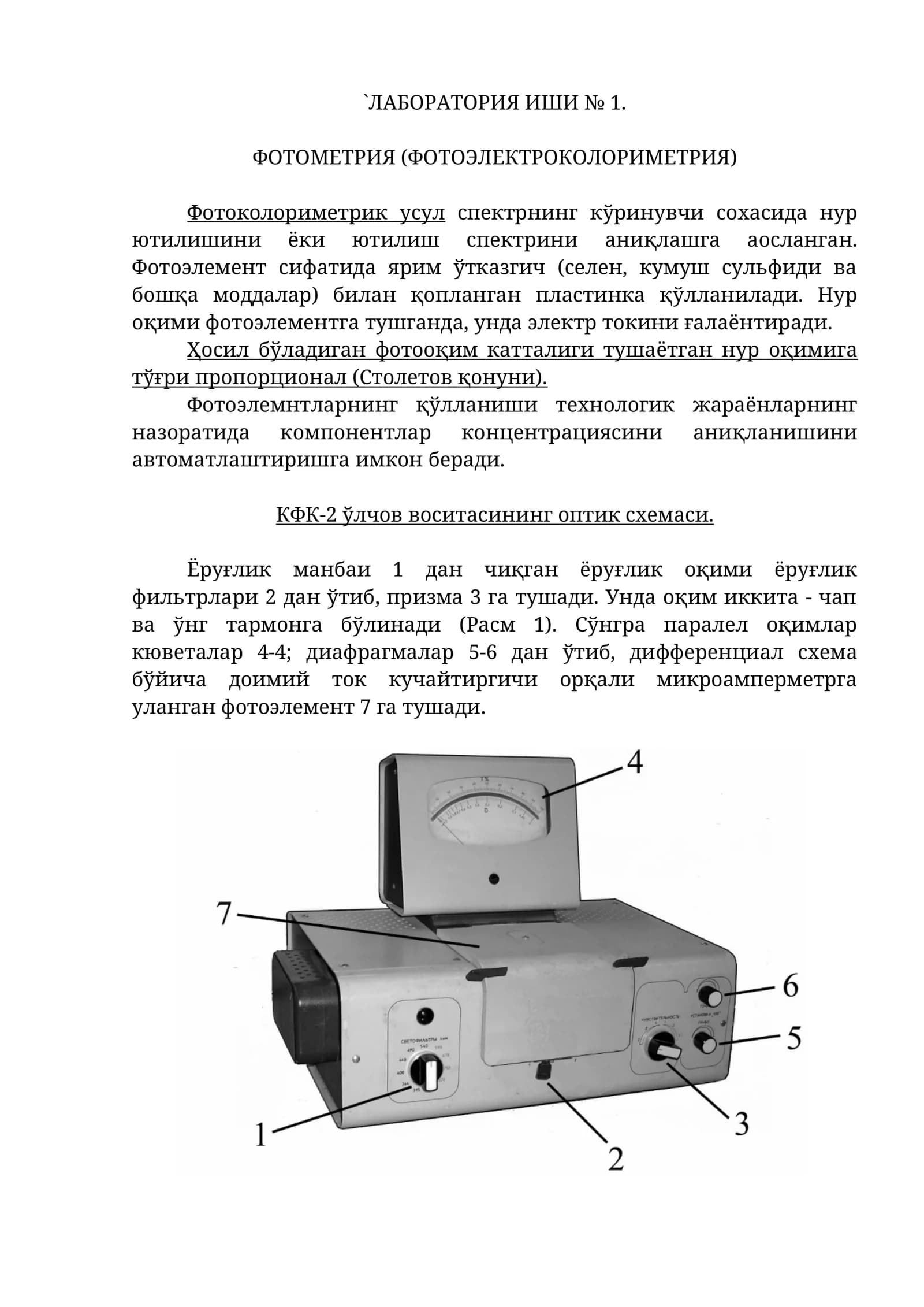 ЛАБОРАТОРИЯ ИШИ № 1. ФОТОМЕТРИЯ (ФОТОЭЛЕКТРОКОЛОРИМЕТРИЯ)