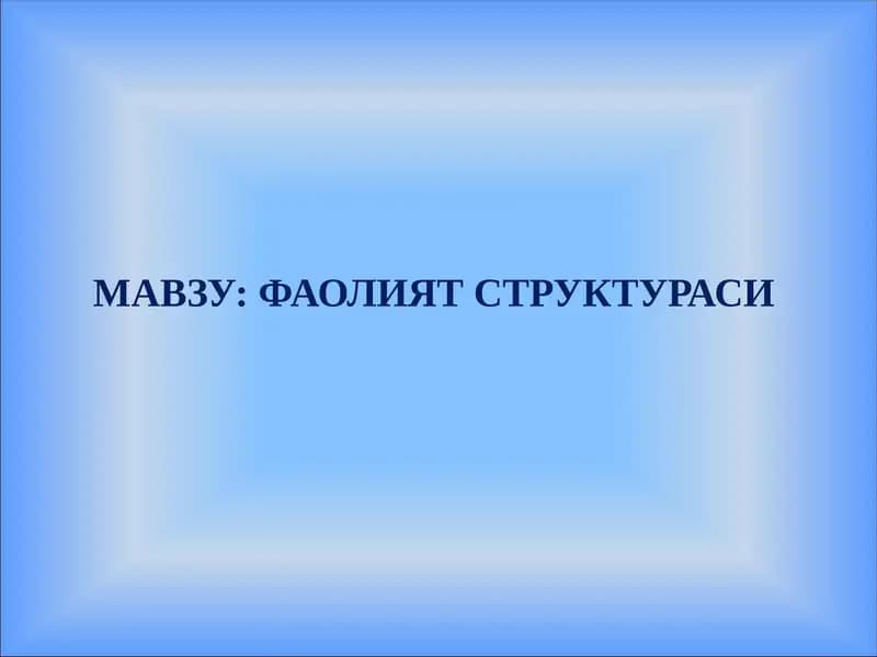 Фаолият Структураси