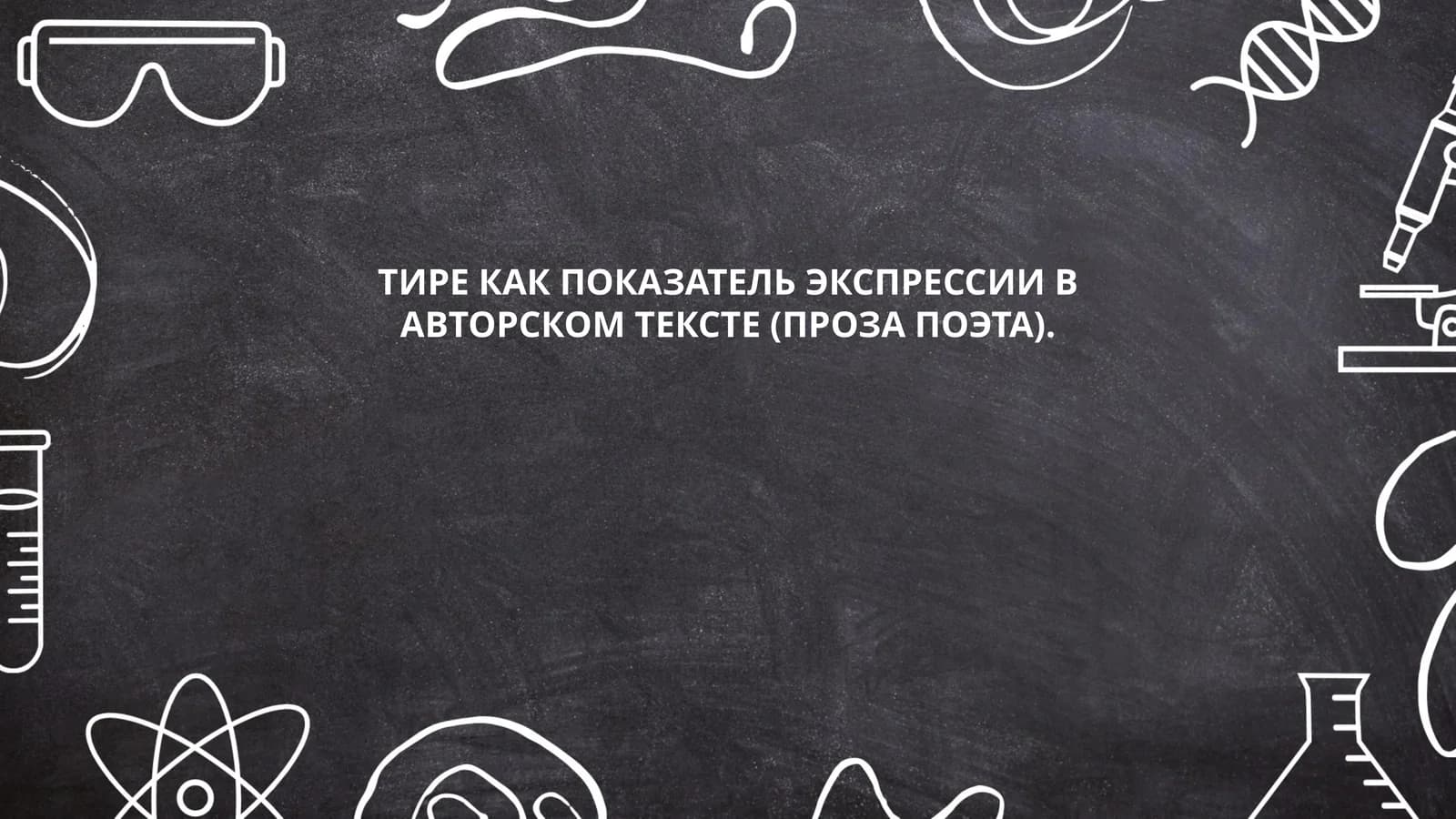 Тире как показатель экспрессии в авторском тексте (проза поэта)