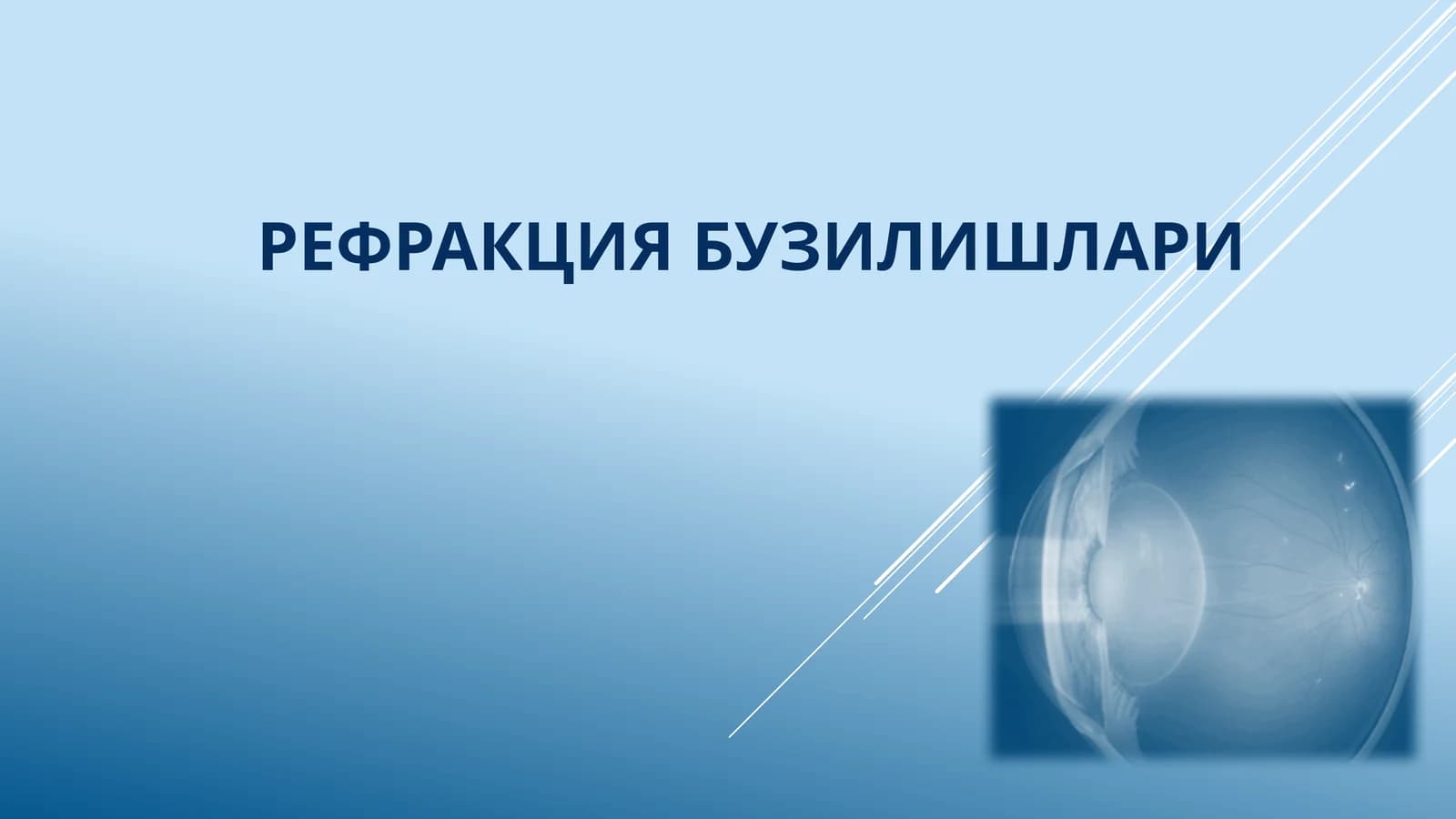 Рефракция бузилишлари