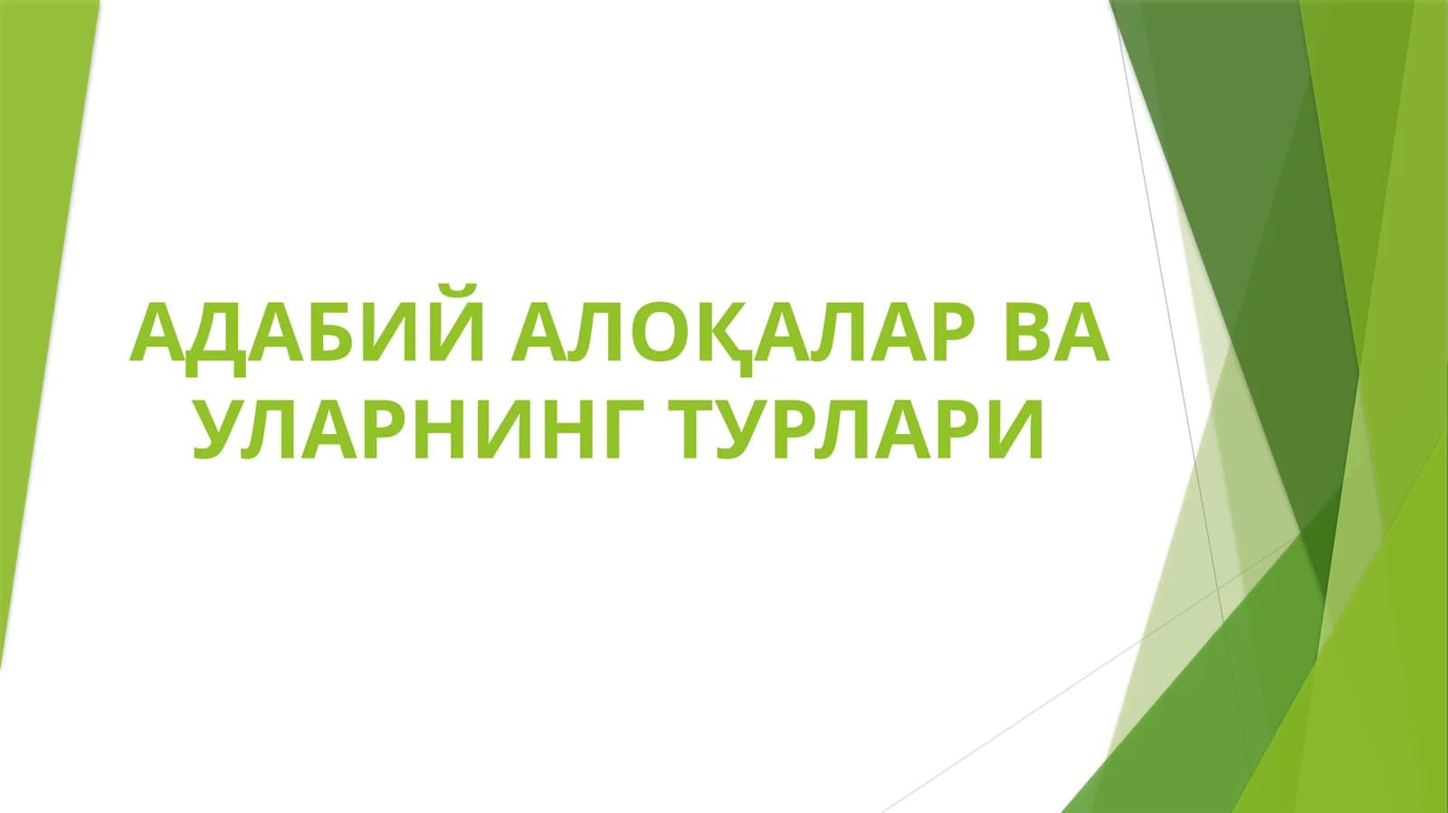 АДАБИЙАЛОҚАЛАР ВА УЛАРНИНГТУРЛАРИ