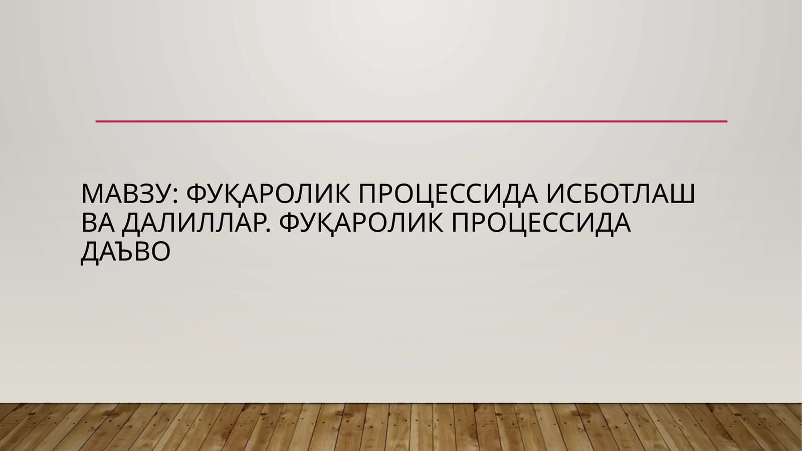 Фуқаролик процессида исботлаш ва далиллар