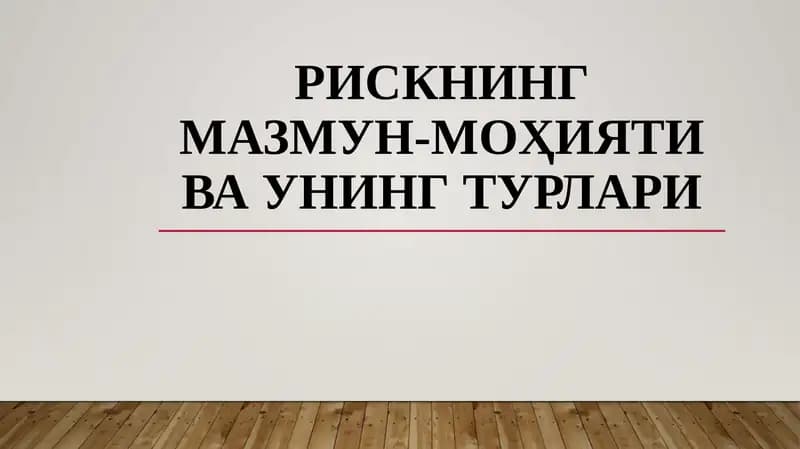 Рискнинг мазмун-моҳияти ва унинг турлари