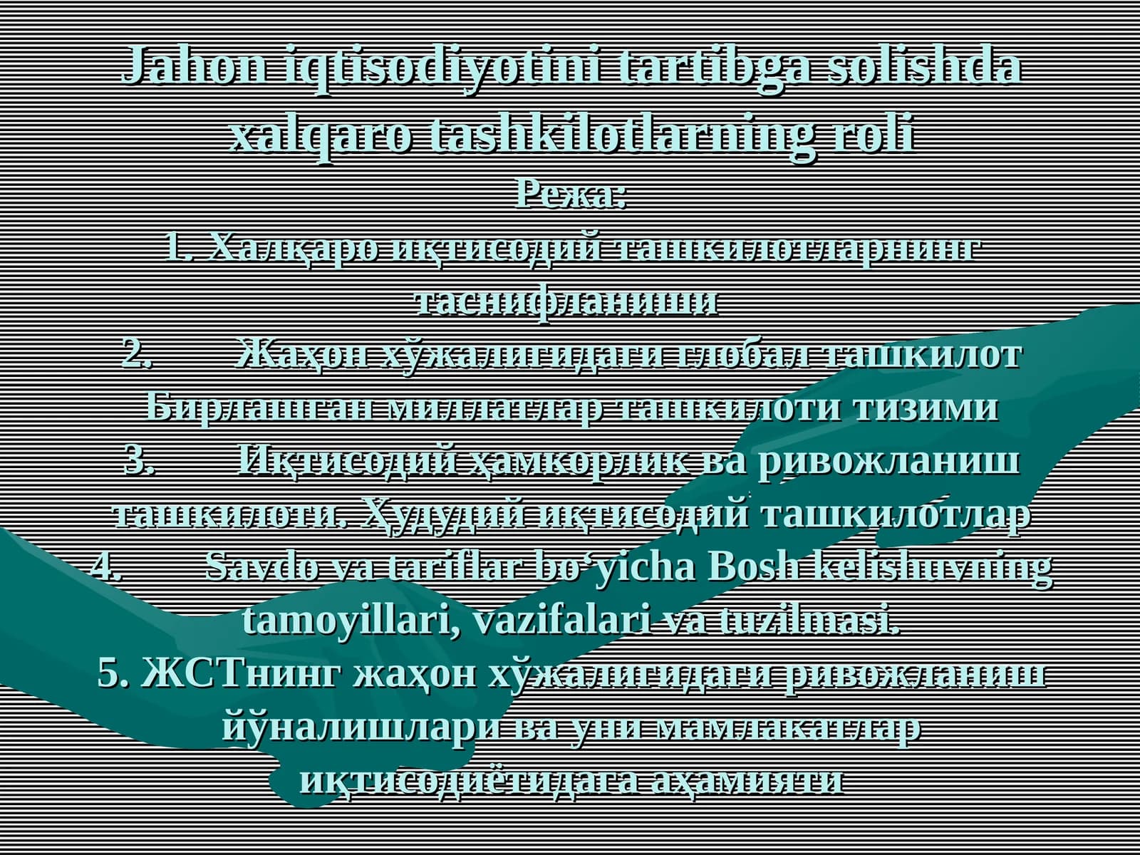 Жаҳон иқтисодий ташкилотлари