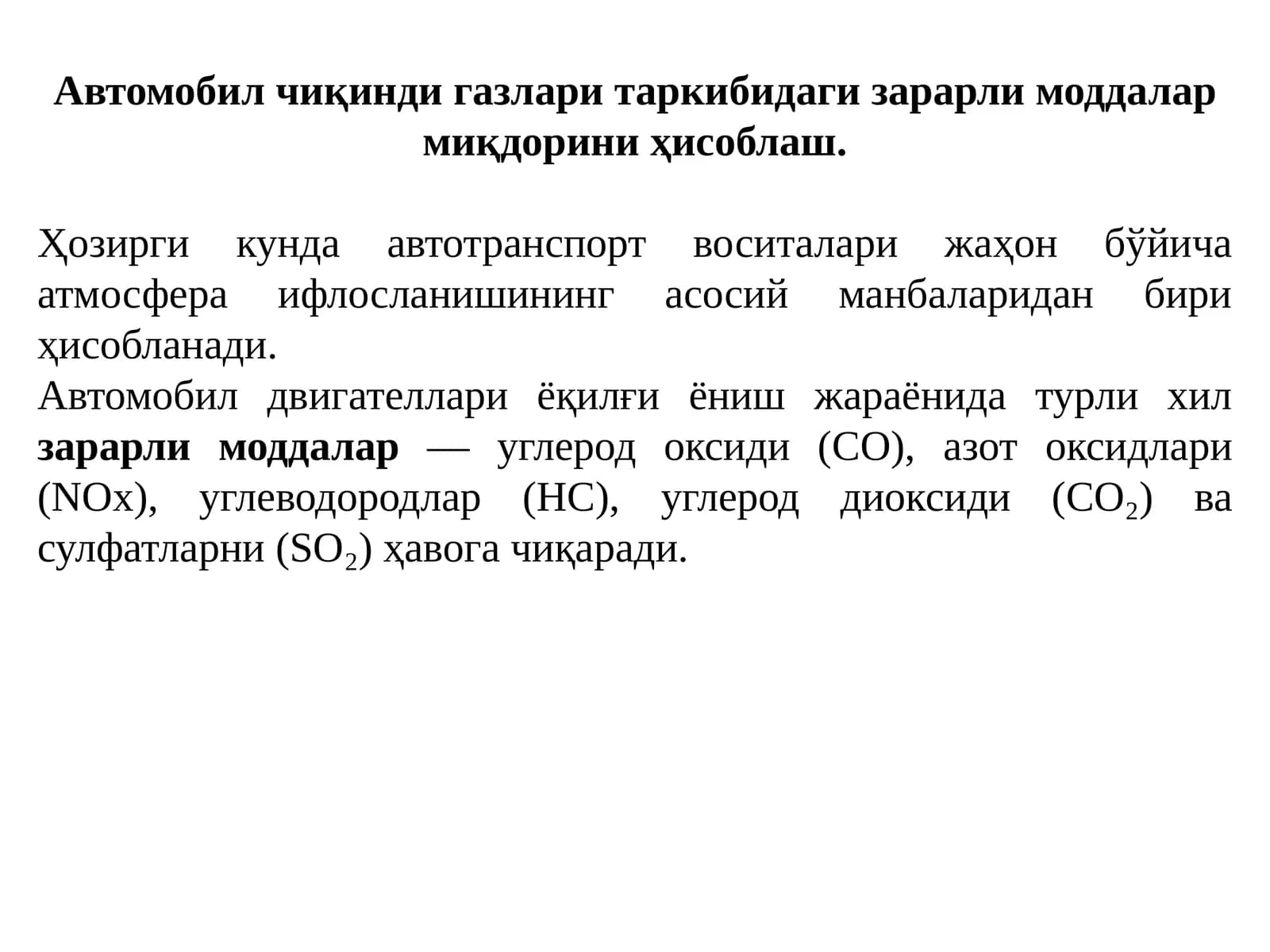 Автомобил чиқинди газлари таркибидаги зарарли моддалар миқдорини ҳисоблаш.