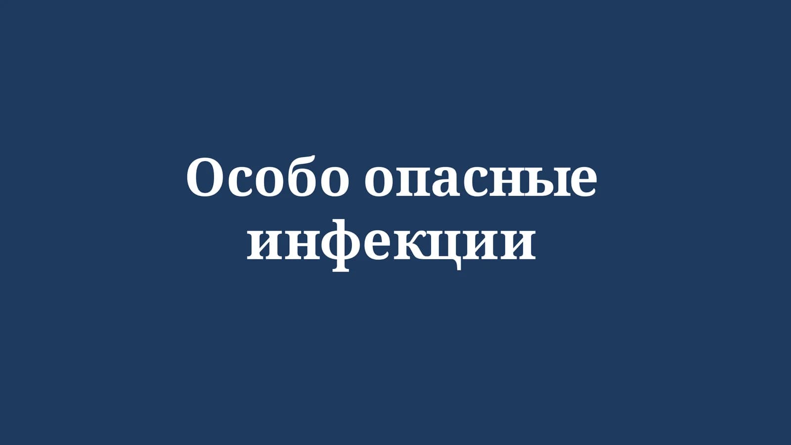 Особо опасные инфекции