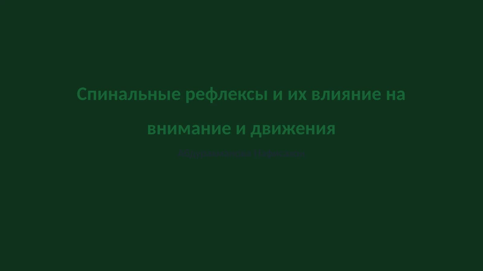 Спинальные рефлексы и их влияние на внимание и движения