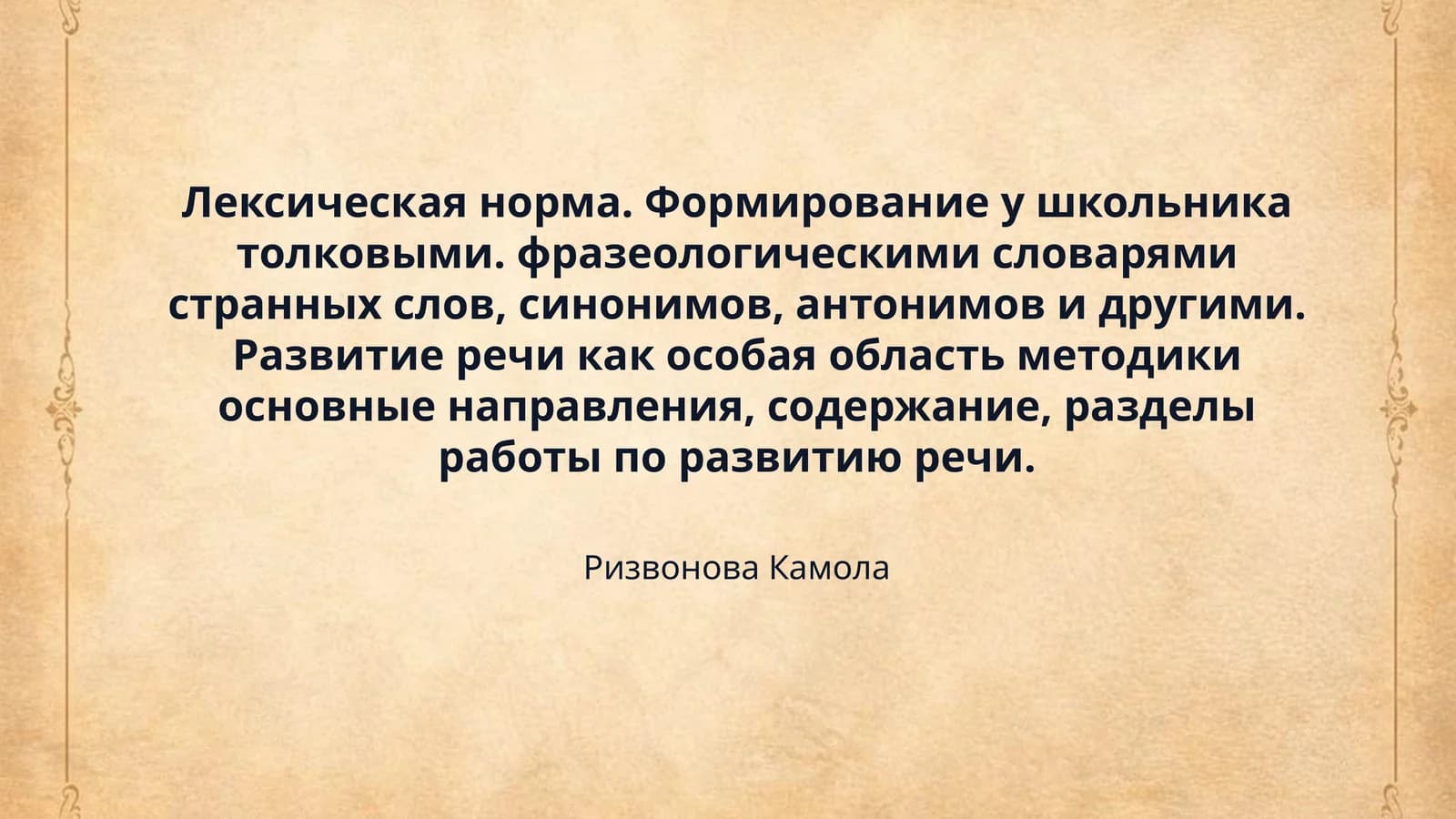 Лексическая норма. Формирование у школьника толковыми. фразеологическими словарями странных слов, синонимов, антонимов и другими. Развитие речи как особая область методики основные направления, содержание, разделы работы по развитию речи.