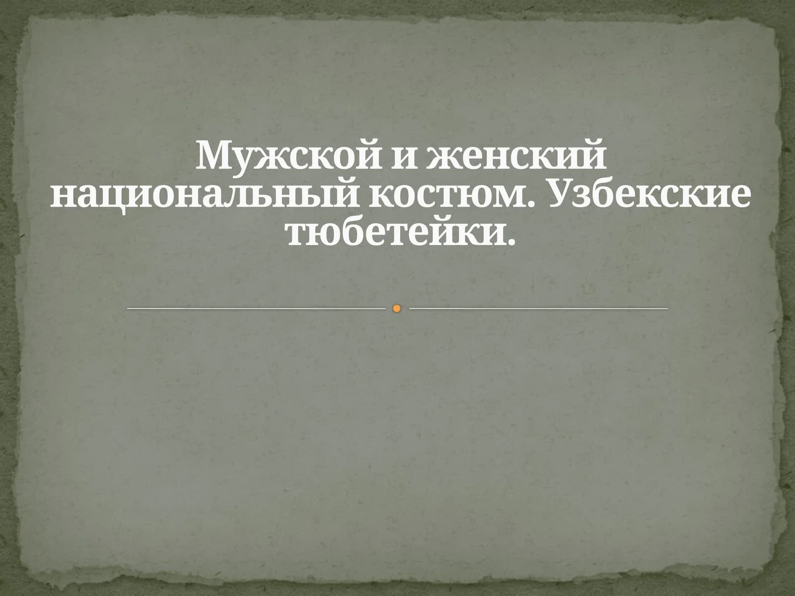 Мужской и женский национальный костюм. Узбекские тюбетейки